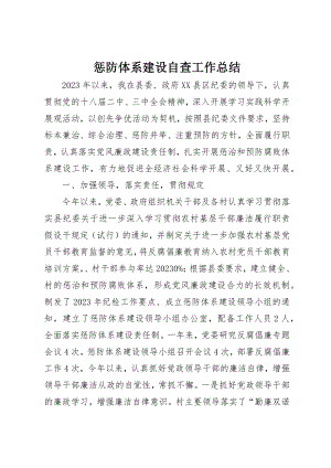 2023年惩防体系建设自查工作总结新编.docx