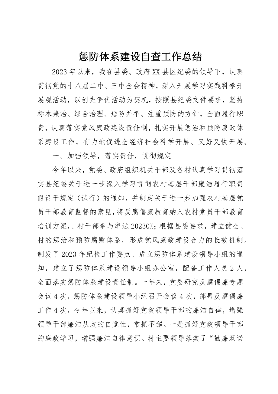 2023年惩防体系建设自查工作总结新编.docx_第1页