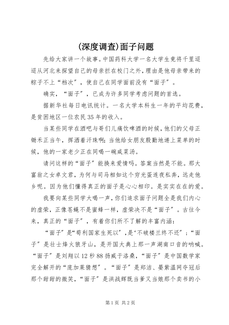 2023年深度调查《面子问题》新编.docx_第1页