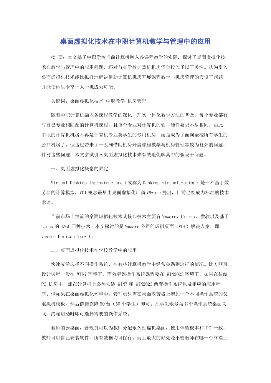 2023年桌面虚拟化技术在中职计算机教学与管理中的应用.docx_第1页