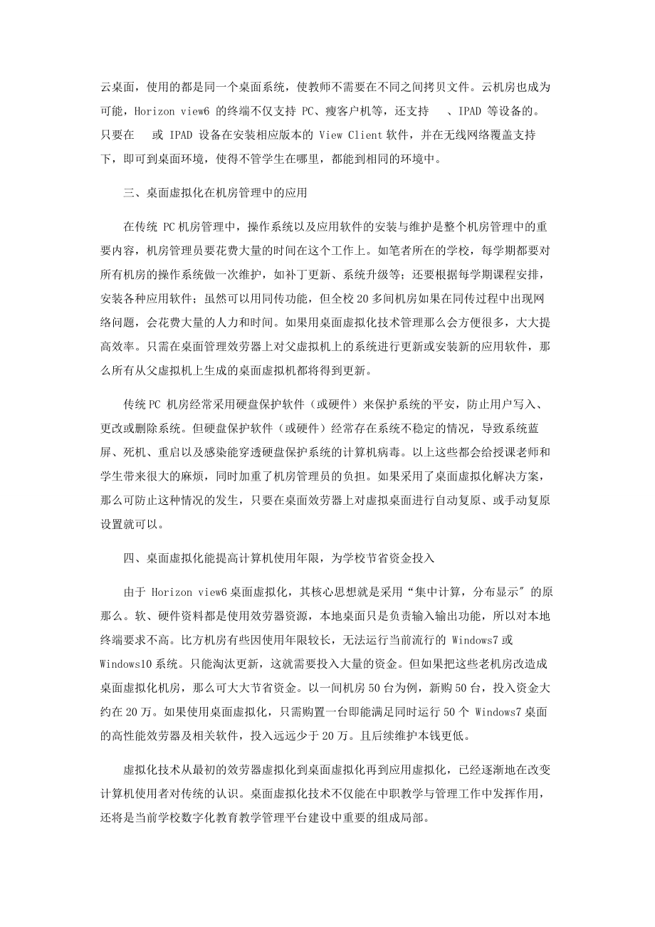 2023年桌面虚拟化技术在中职计算机教学与管理中的应用.docx_第2页