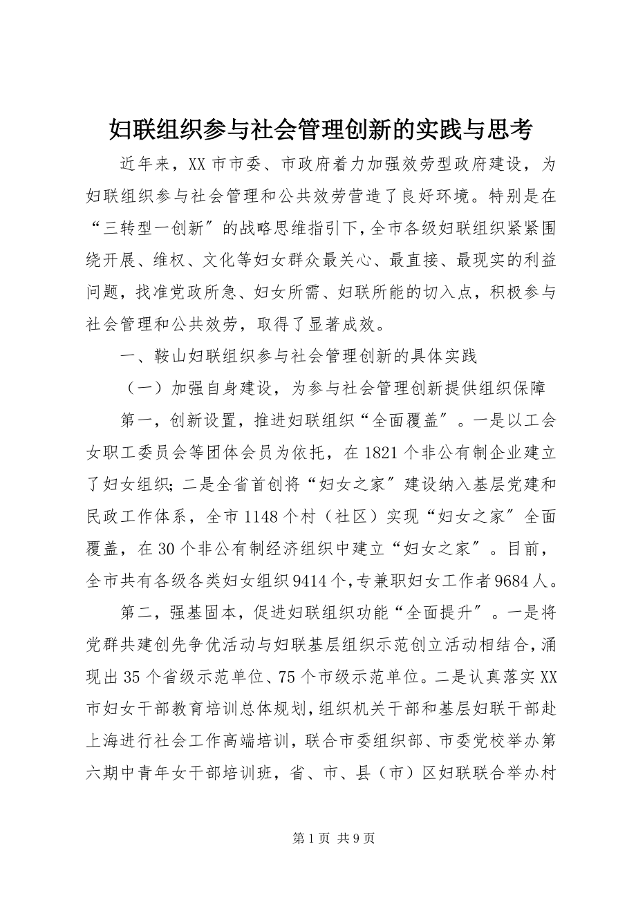 2023年妇联组织参与社会管理创新的实践与思考.docx_第1页