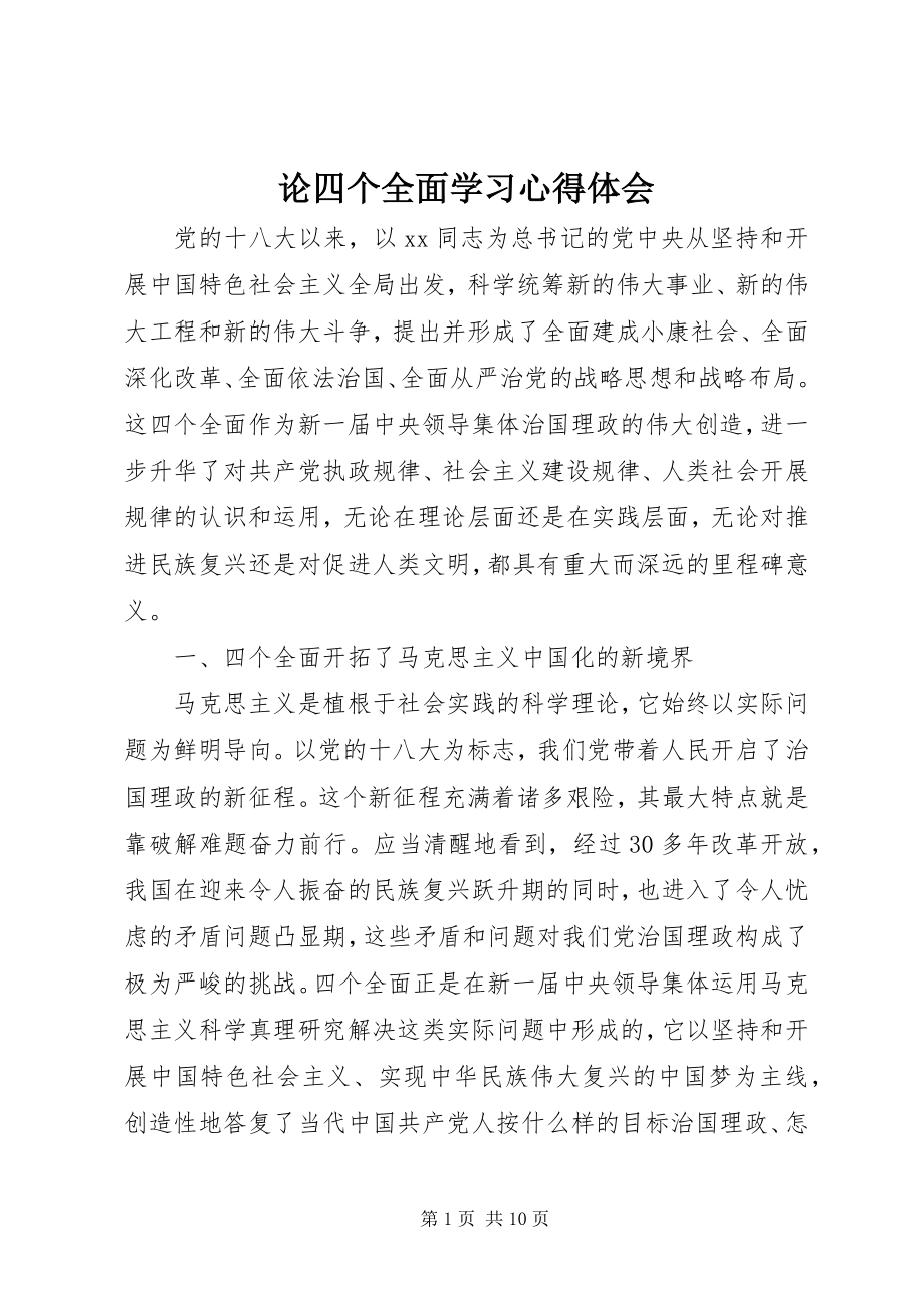 2023年论四个全面学习心得体会.docx_第1页