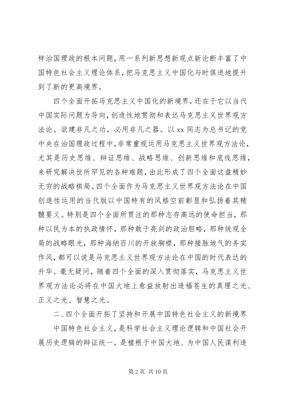 2023年论四个全面学习心得体会.docx_第2页