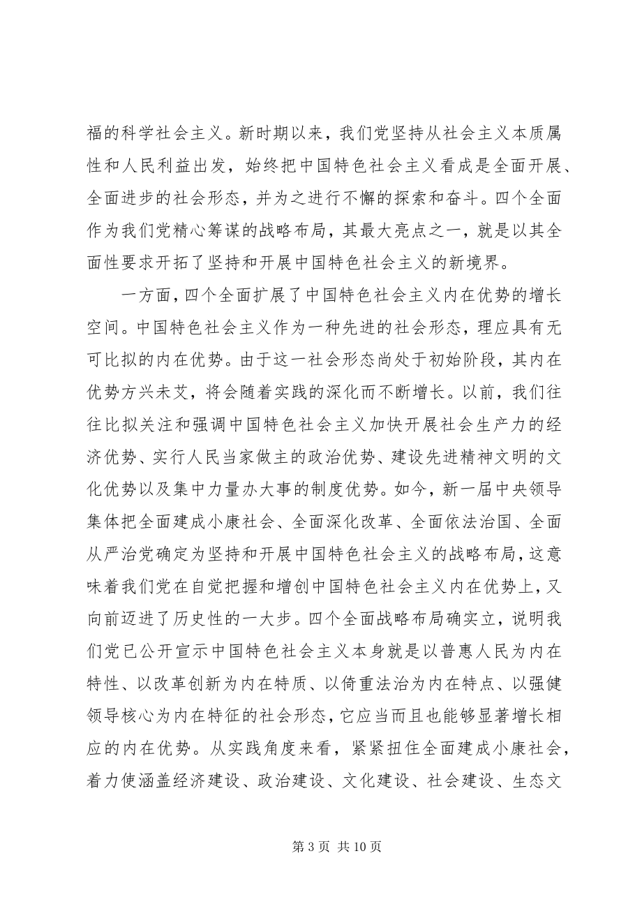 2023年论四个全面学习心得体会.docx_第3页