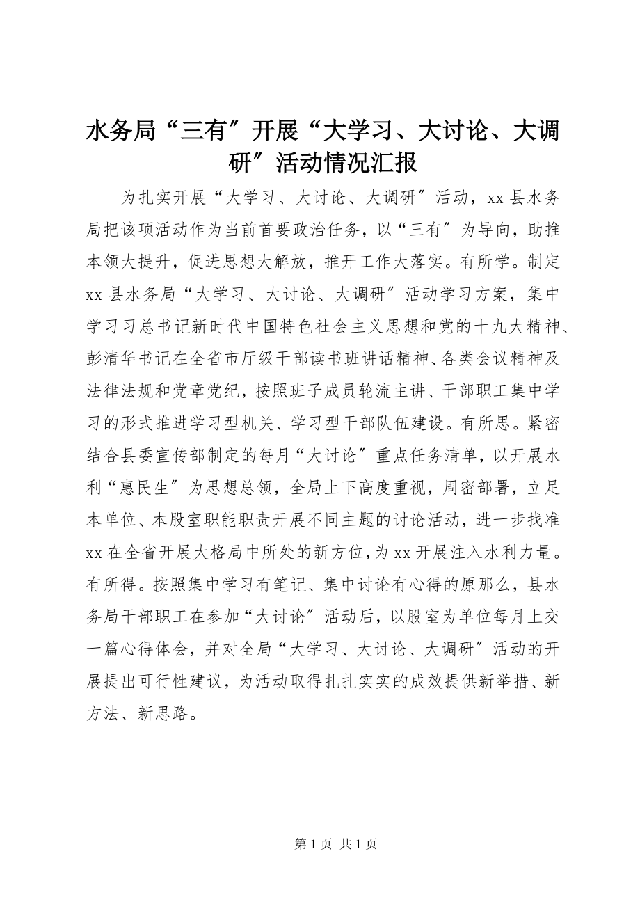 2023年水务局“三有”开展“大学习大讨论大调研”活动情况汇报.docx_第1页