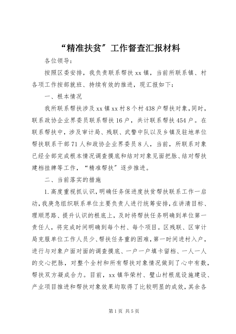 2023年精准扶贫工作督查汇报材料.docx_第1页