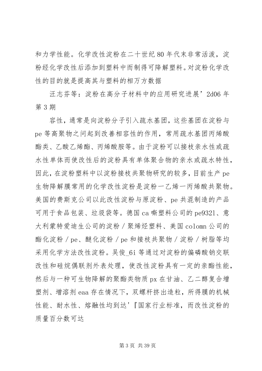 2023年淀粉在高分子材料中的应用研究进展新编.docx_第3页