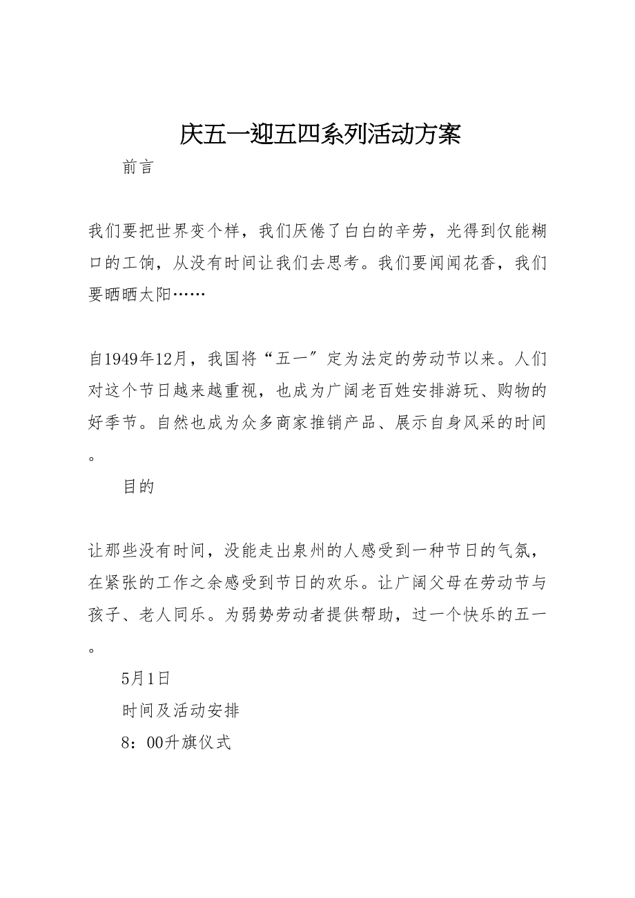 2023年庆五一迎五四系列活动方案.doc_第1页