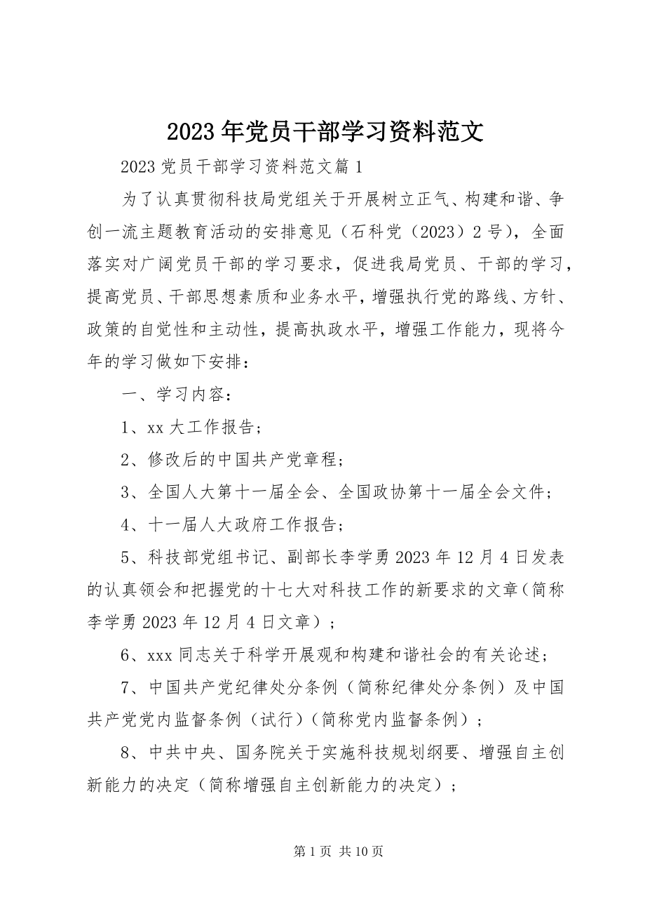 2023年党员干部学习资料.docx_第1页