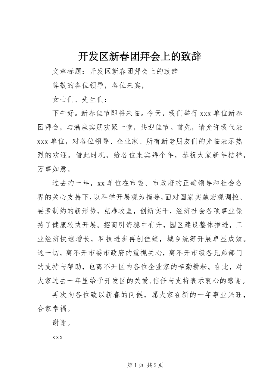 2023年开发区新春团拜会上的致辞.docx_第1页