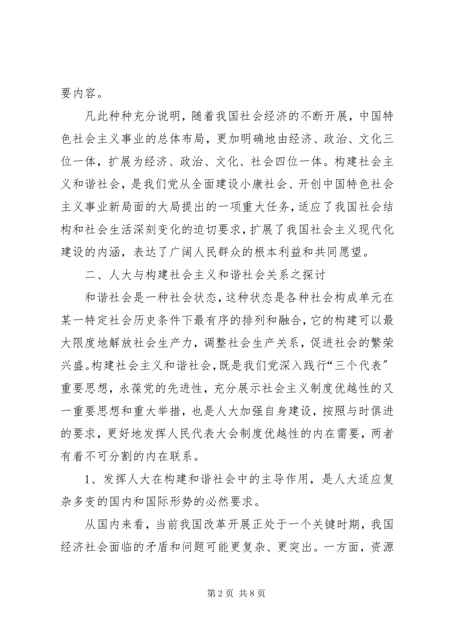 2023年发挥人大在构建社会主义和谐社会中主导作用之我见.docx_第2页