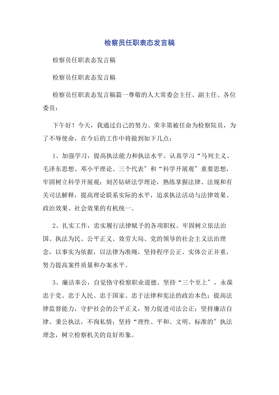 2023年检察员任职表态发言稿.docx_第1页