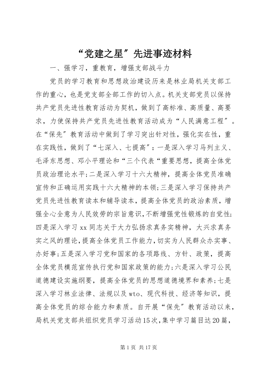 2023年党建之星先进事迹材料.docx_第1页