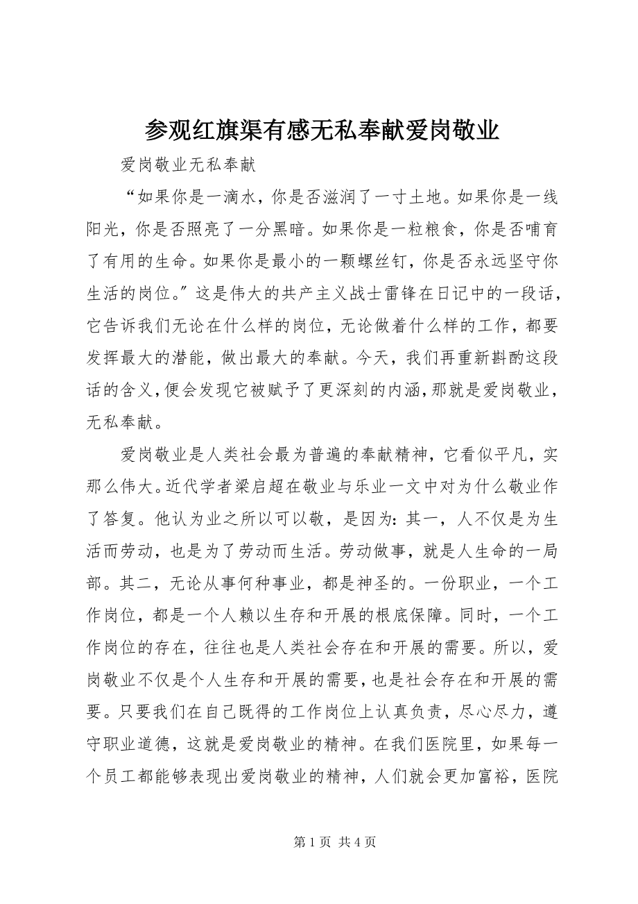 2023年参观红旗渠有感无私奉献爱岗敬业新编.docx_第1页