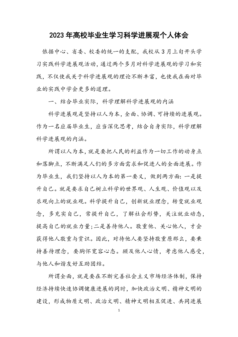 2023年高校毕业生学习科学发展观个人体会.docx_第1页