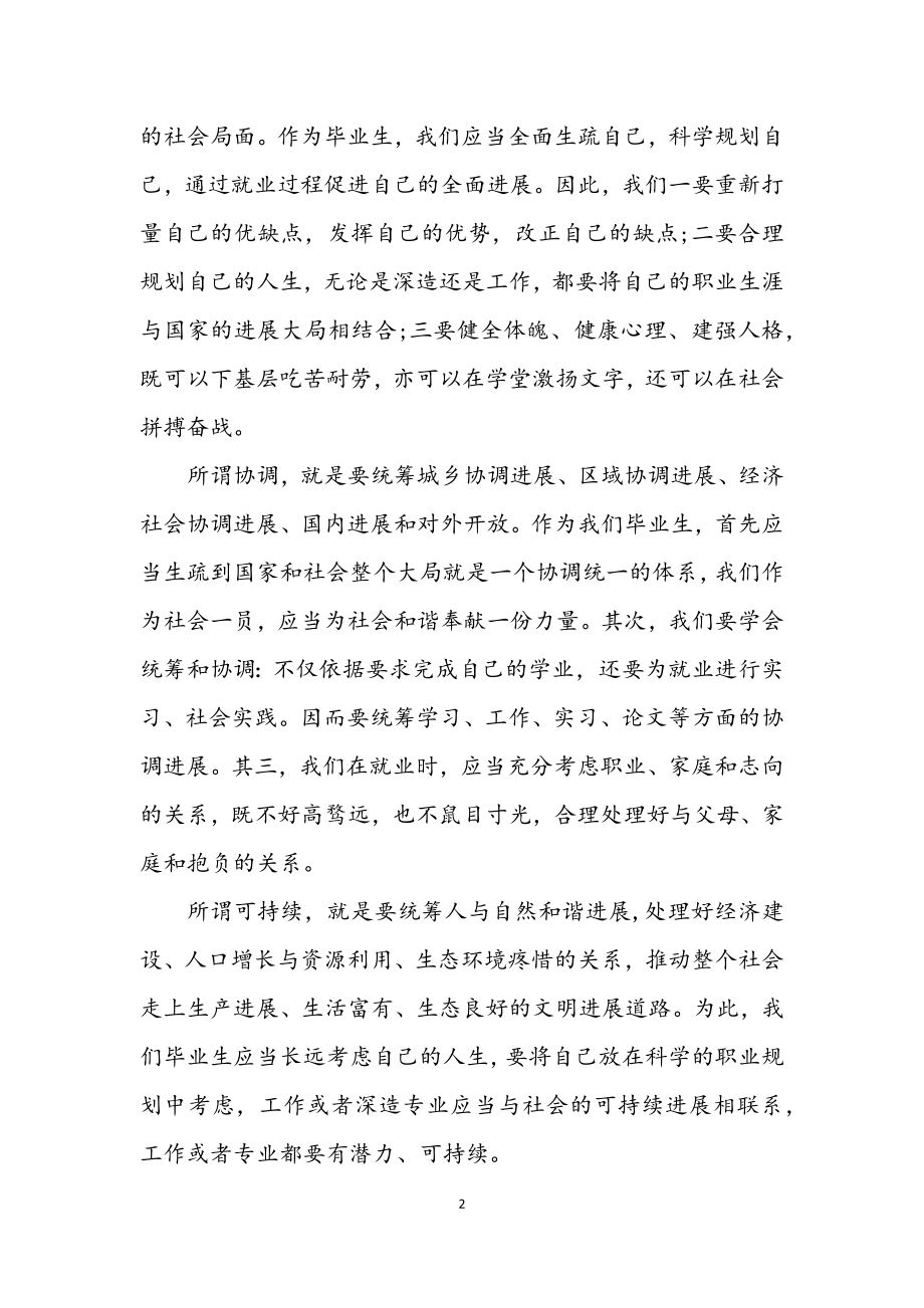 2023年高校毕业生学习科学发展观个人体会.docx_第2页