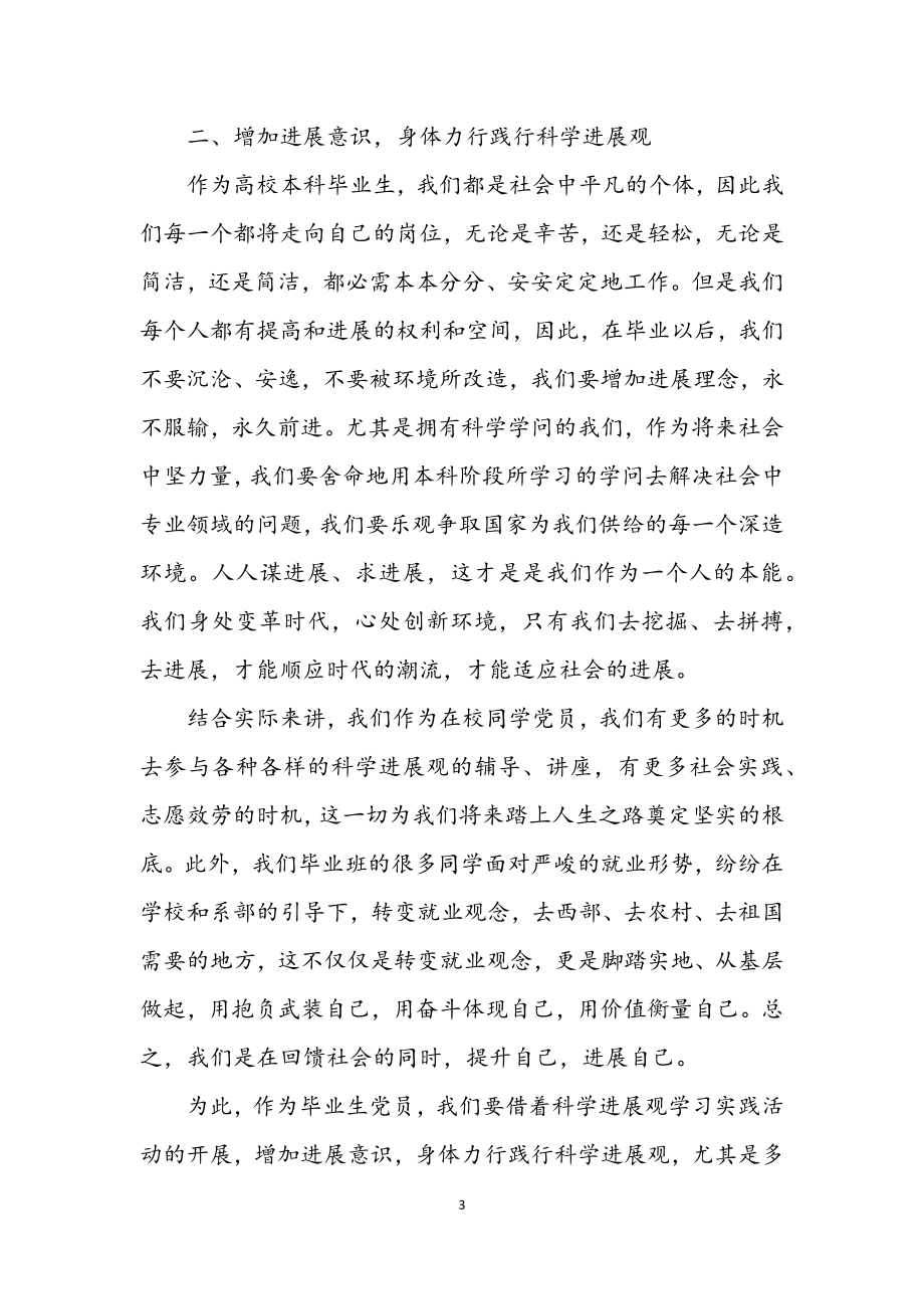 2023年高校毕业生学习科学发展观个人体会.docx_第3页