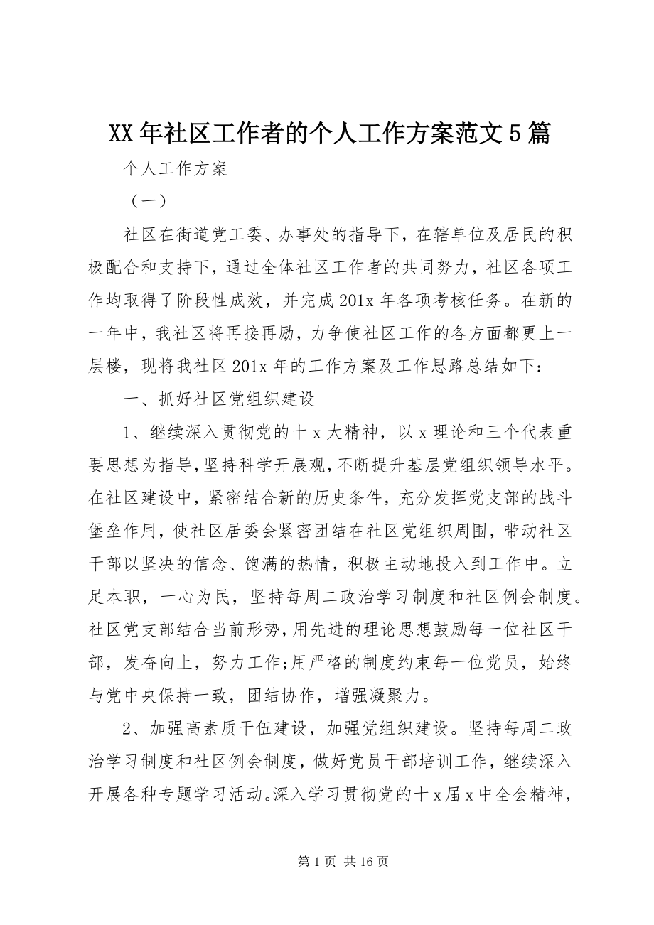 2023年社区工作者的个人工作计划5篇.docx_第1页