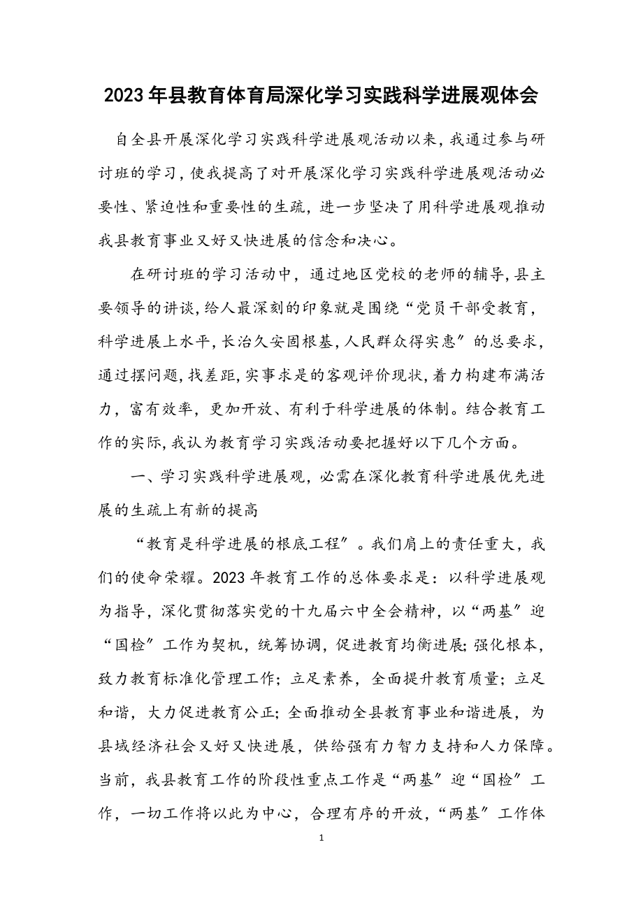 2023年县教育局深入学习实践科学发展观体会.docx_第1页