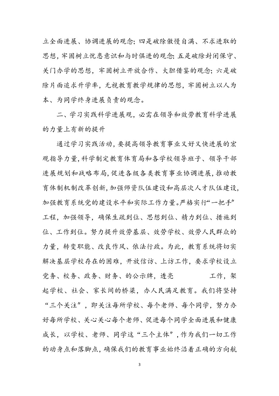 2023年县教育局深入学习实践科学发展观体会.docx_第3页