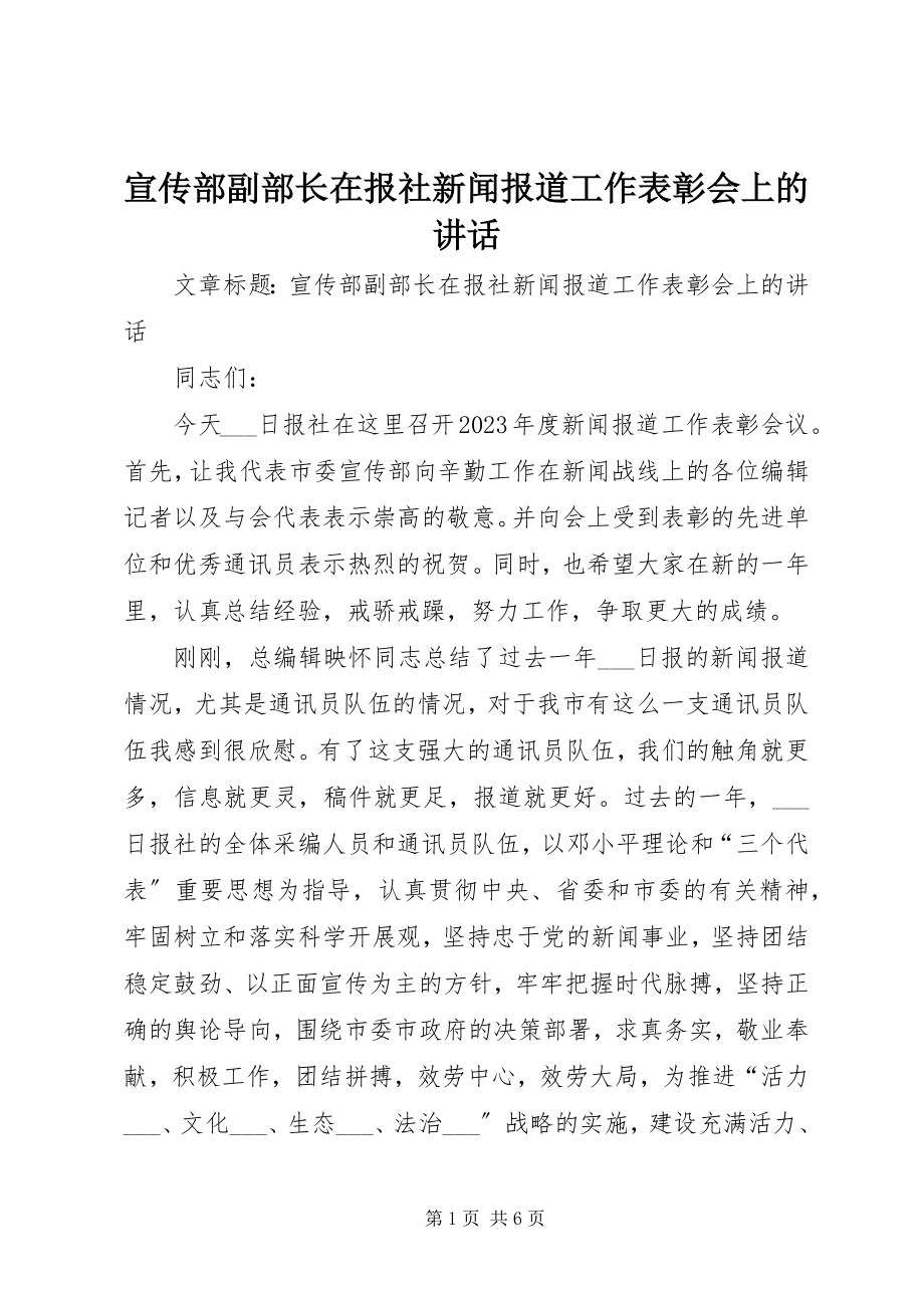 2023年宣传部副部长在报社新闻报道工作表彰会上的致辞.docx_第1页