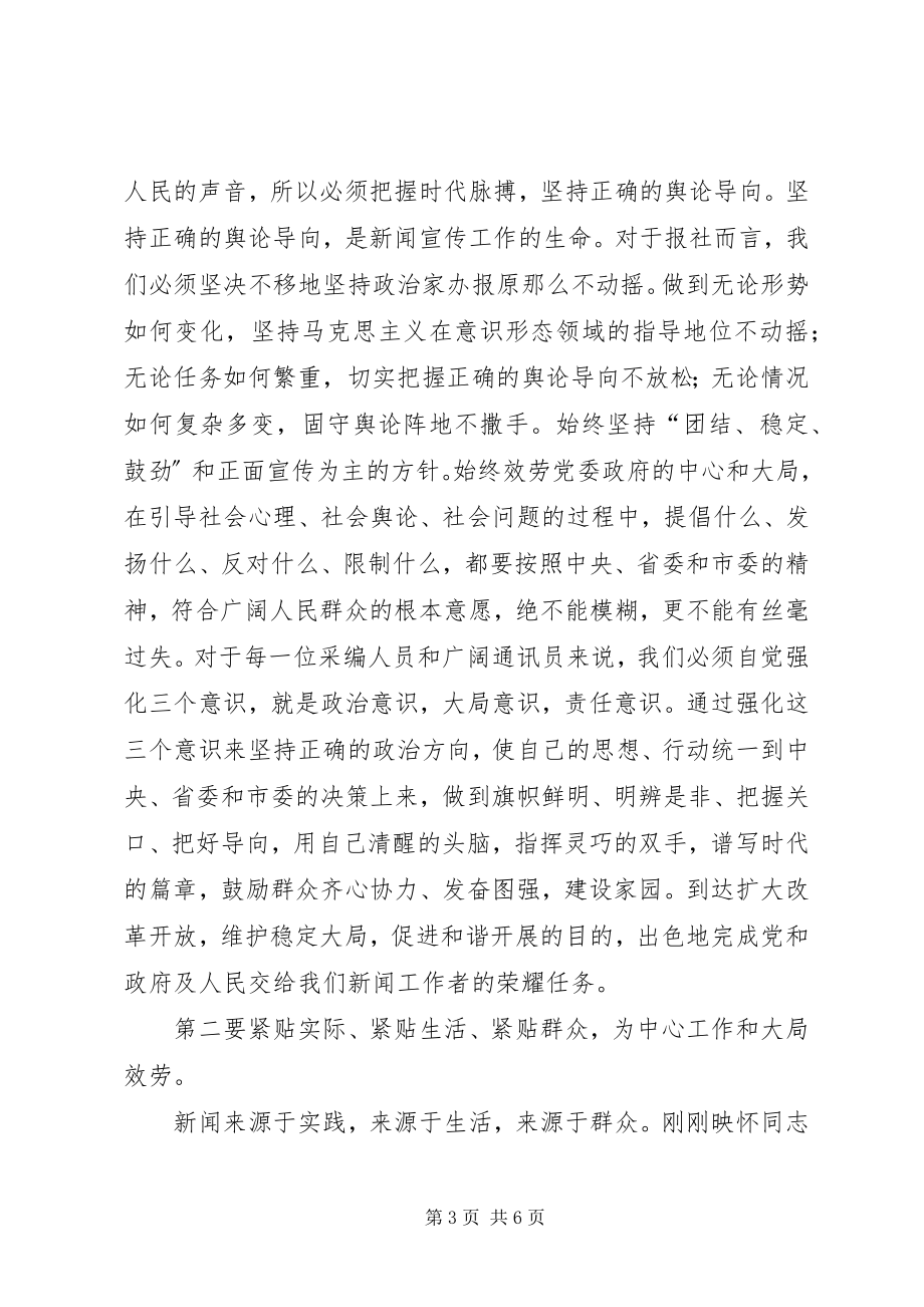 2023年宣传部副部长在报社新闻报道工作表彰会上的致辞.docx_第3页