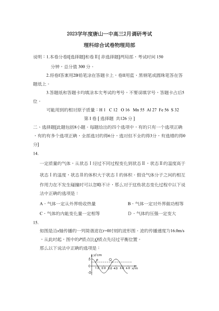 2023年度河北唐山高三2月调研考试理综物理部分高中物理.docx_第1页