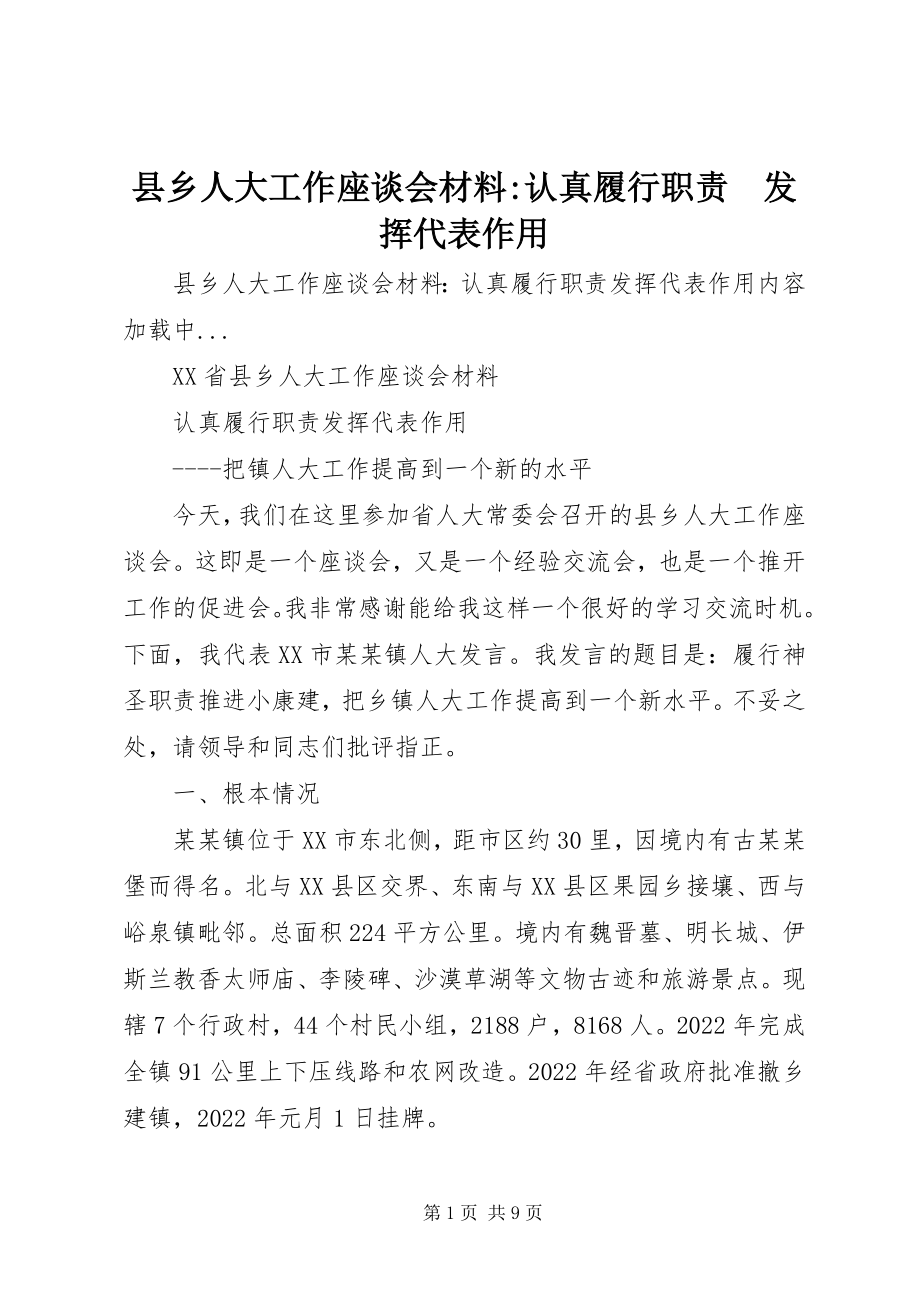 2023年县乡人大工作座谈会材料认真履行职责　发挥代表作用.docx_第1页