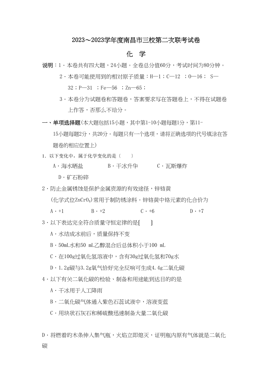 2023年江西省（南昌市三校）第二次联考试卷化学初中化学.docx_第1页