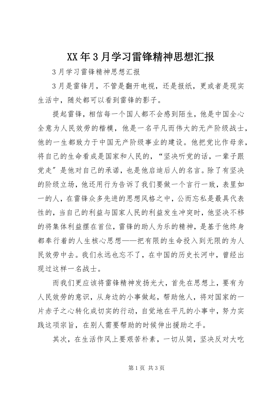 2023年3月学习雷锋精神思想汇报.docx_第1页