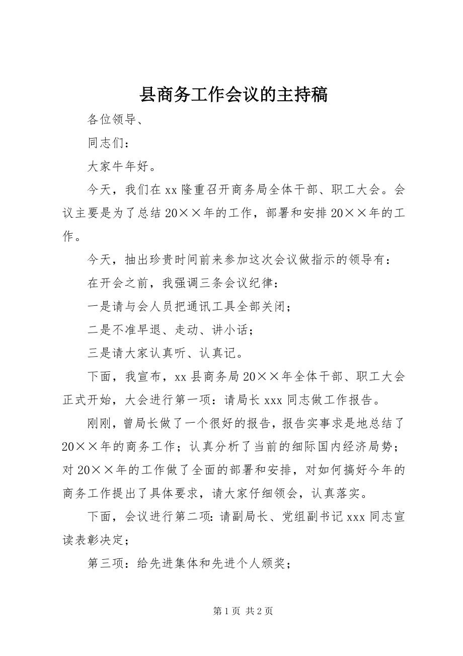 2023年县商务工作会议的主持稿.docx_第1页