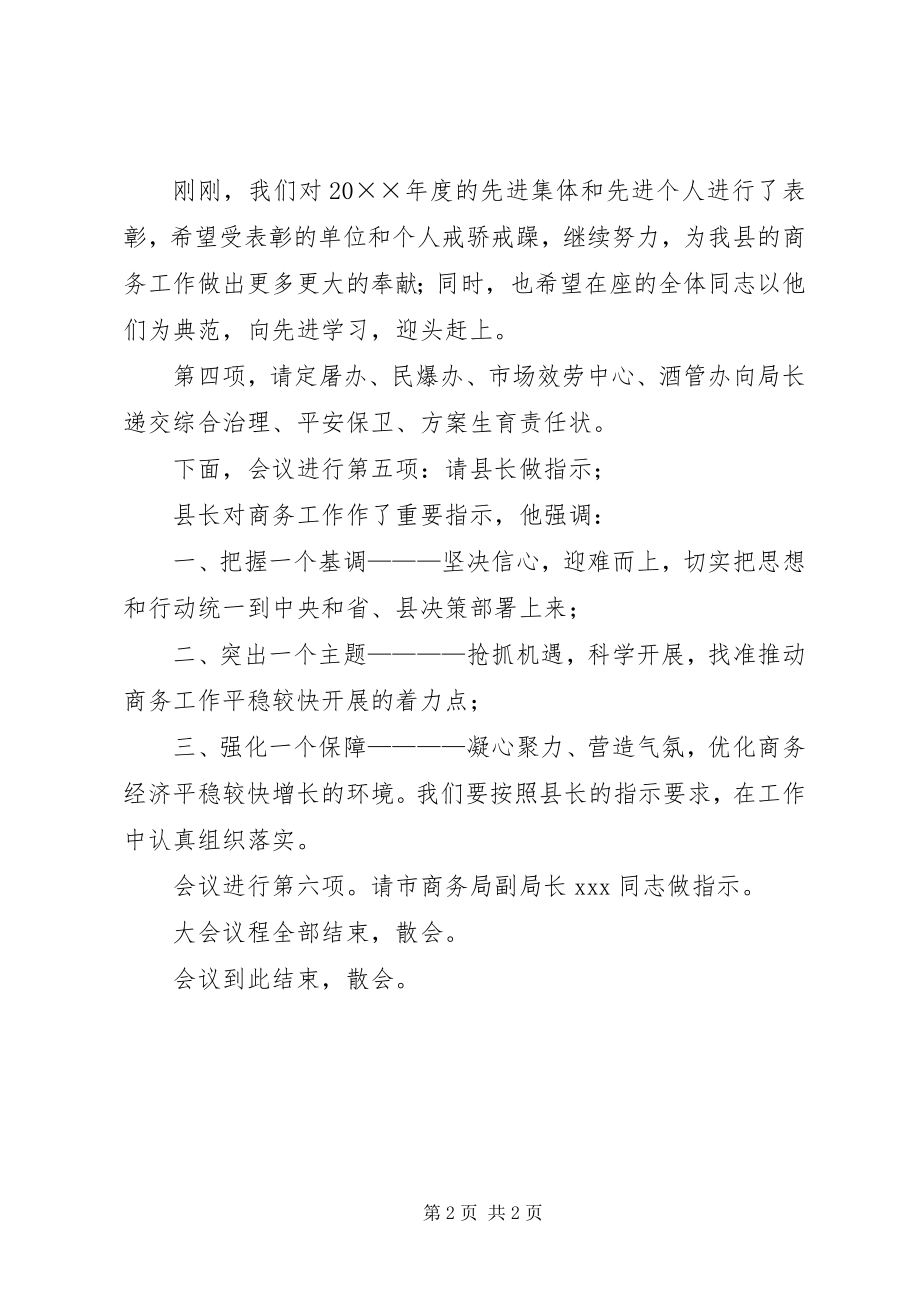 2023年县商务工作会议的主持稿.docx_第2页