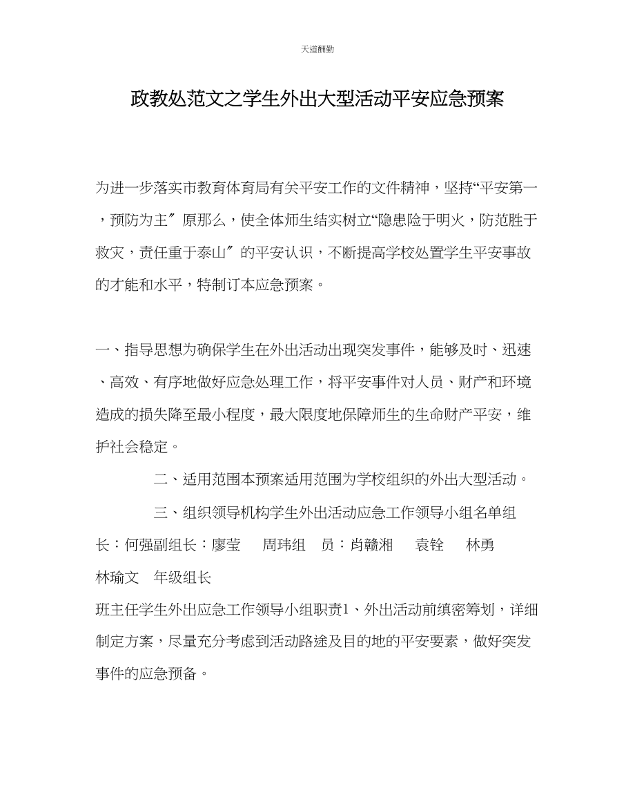 2023年政教处学生外出大型活动安全应急预案.docx_第1页