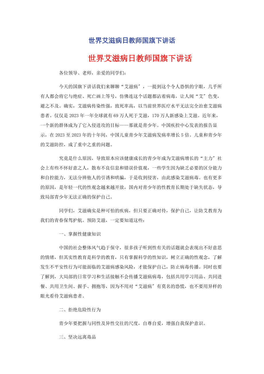 2023年世界艾滋病日教师国旗下讲话.docx_第1页