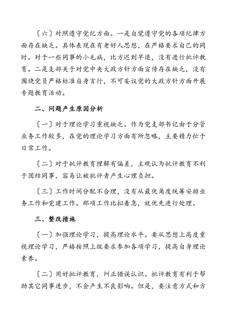 2023年党支部书记“学查改”专题组织生活会个人对照检查材料详细范文.docx_第3页