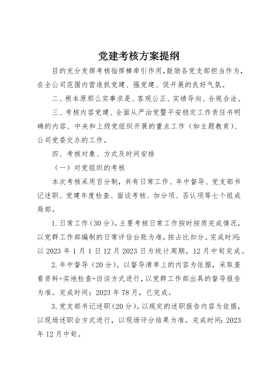 2023年党建考核方案提纲.docx_第1页