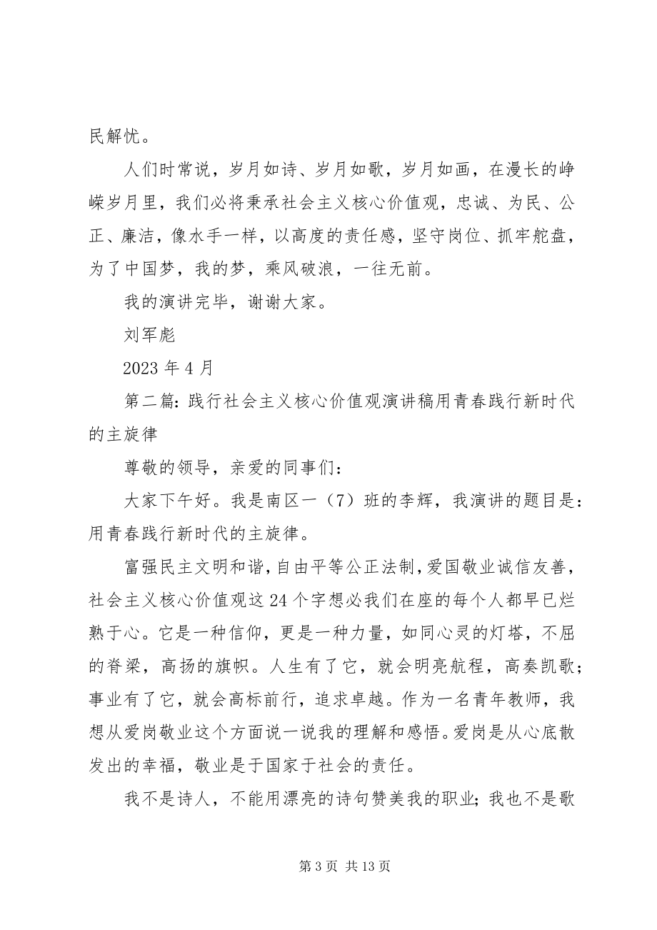 2023年践行社会主义核心价值观演讲3稿.docx_第3页