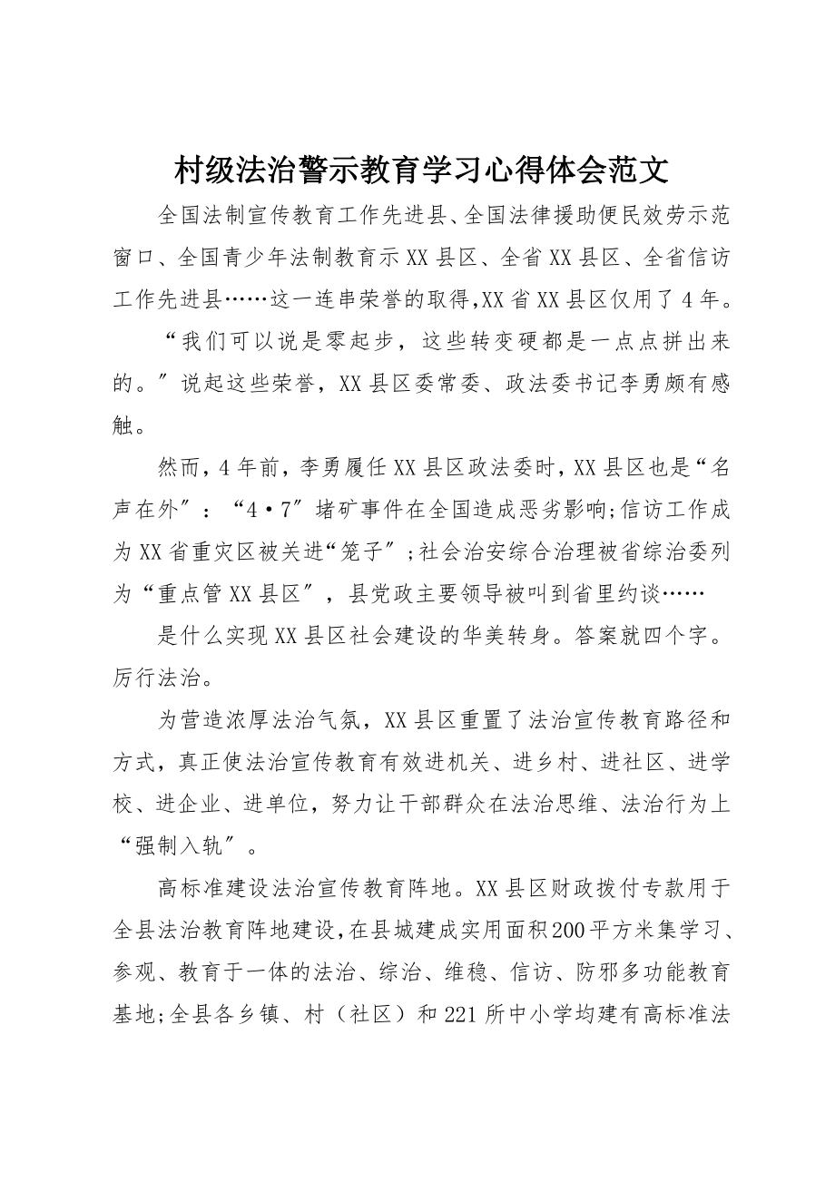 2023年村级法治警示教育学习心得体会新编.docx_第1页