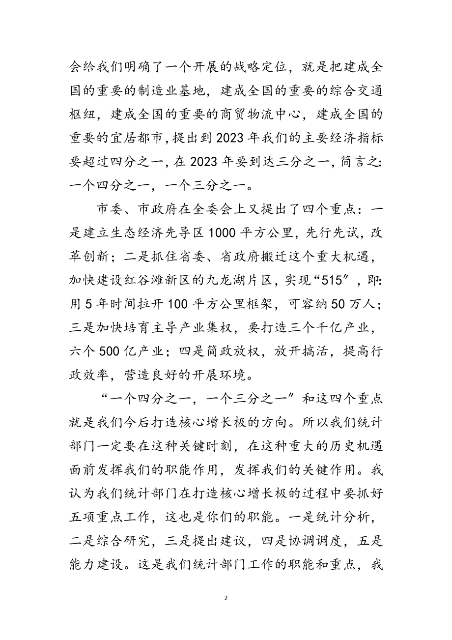 2023年副市长在统计调研会发言范文.doc_第2页