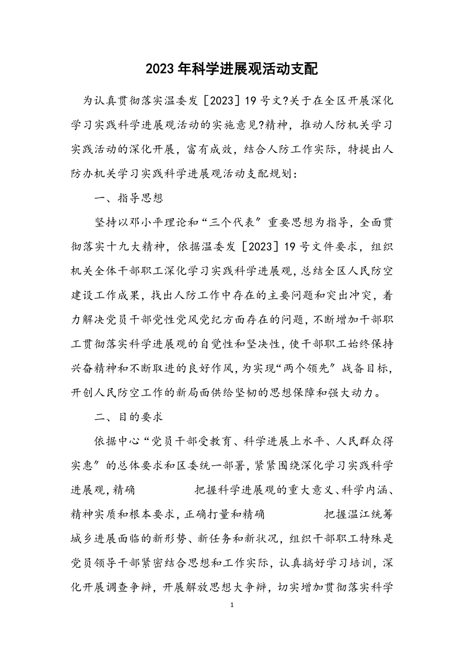 2023年科学发展观活动安排计划.docx_第1页