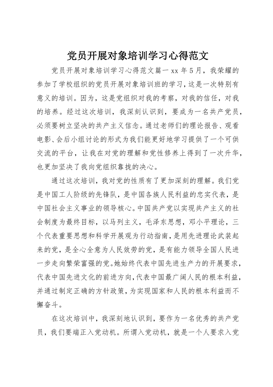 2023年党员发展对象培训学习心得2.docx_第1页