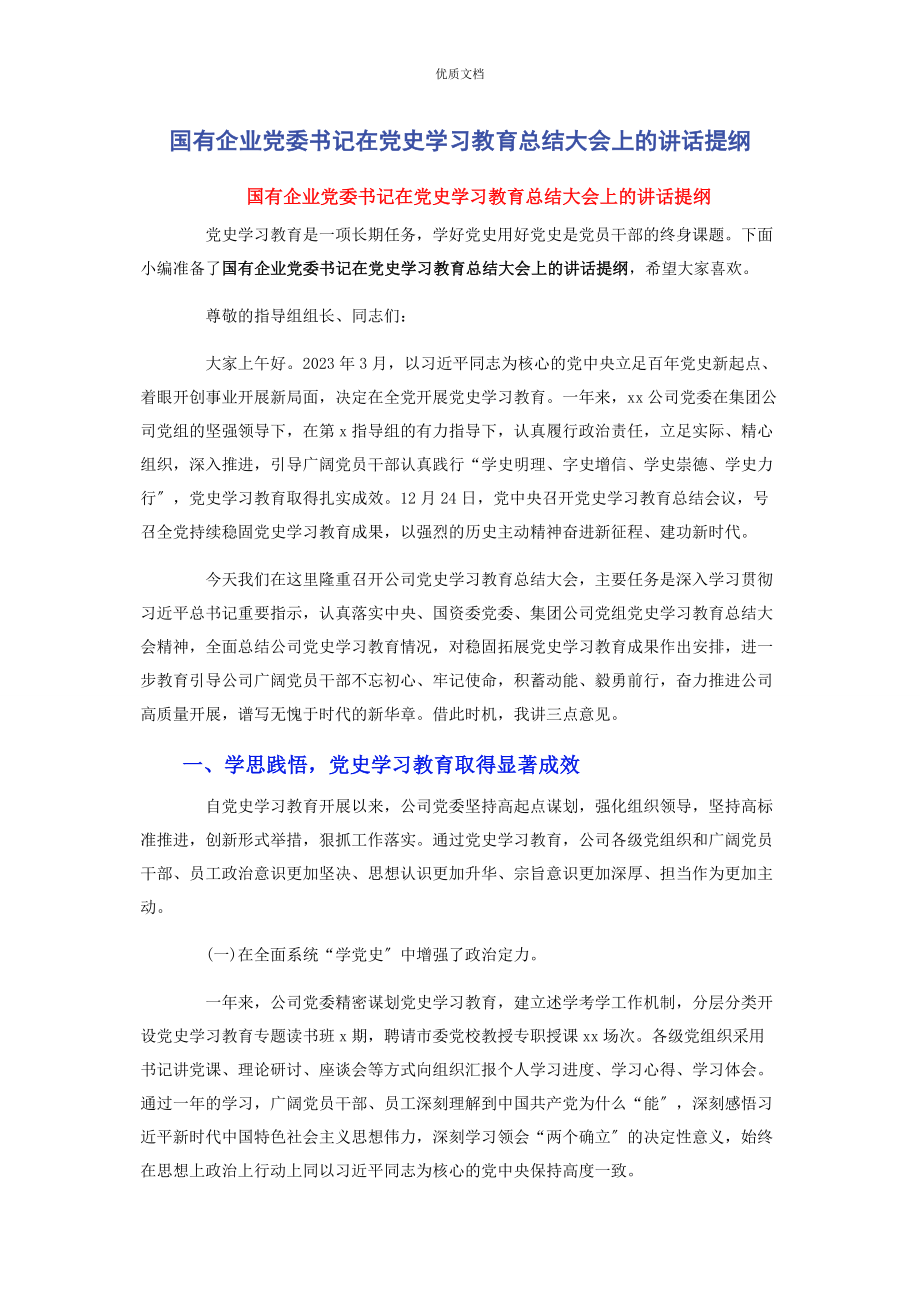 2023年国有企业党委书记在党史学习教育总结大会上的讲话提纲.docx_第1页