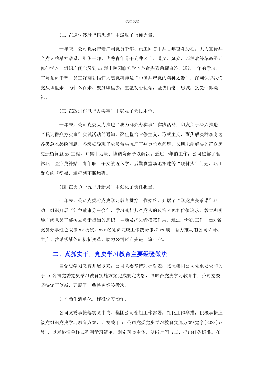 2023年国有企业党委书记在党史学习教育总结大会上的讲话提纲.docx_第2页