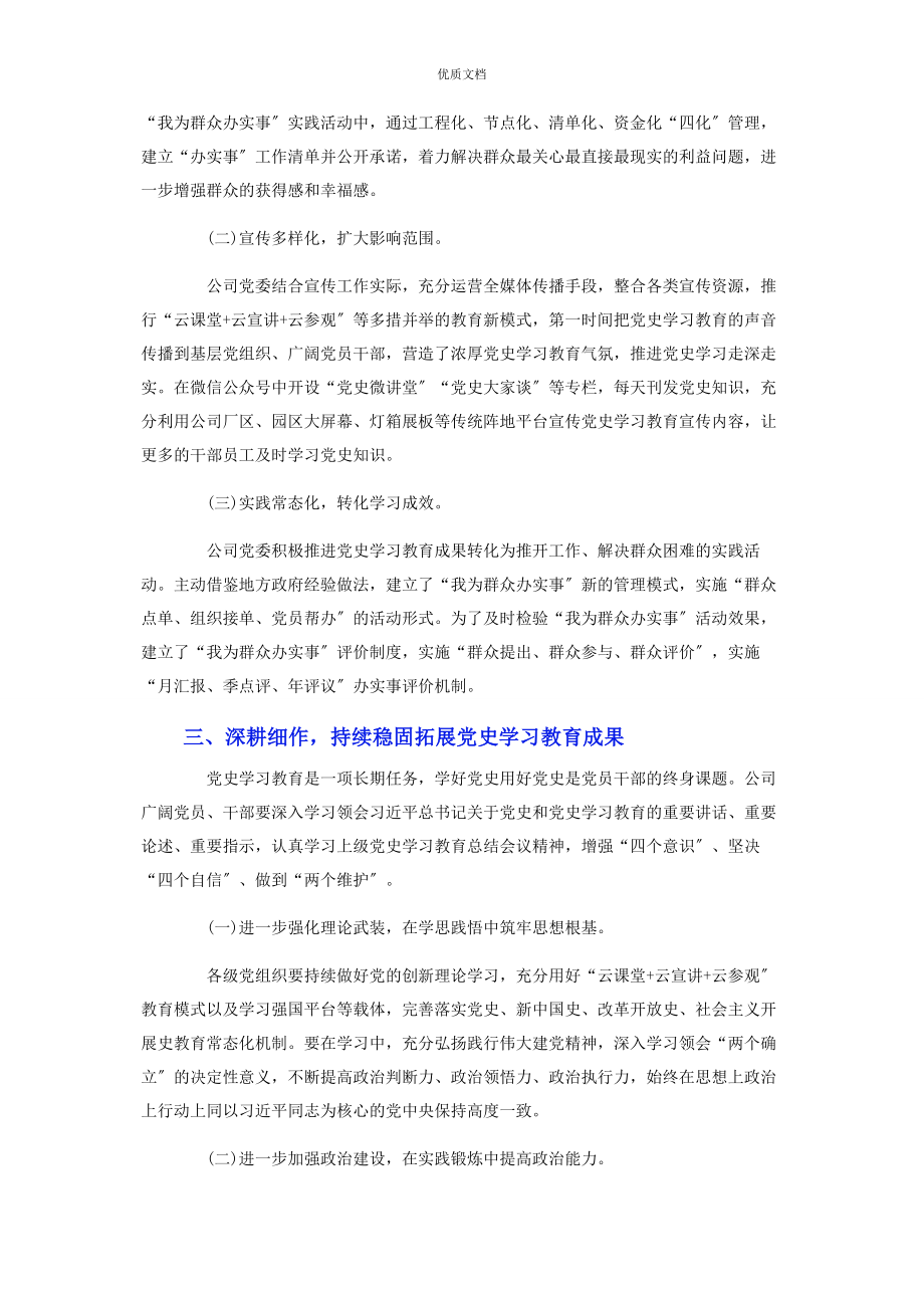 2023年国有企业党委书记在党史学习教育总结大会上的讲话提纲.docx_第3页