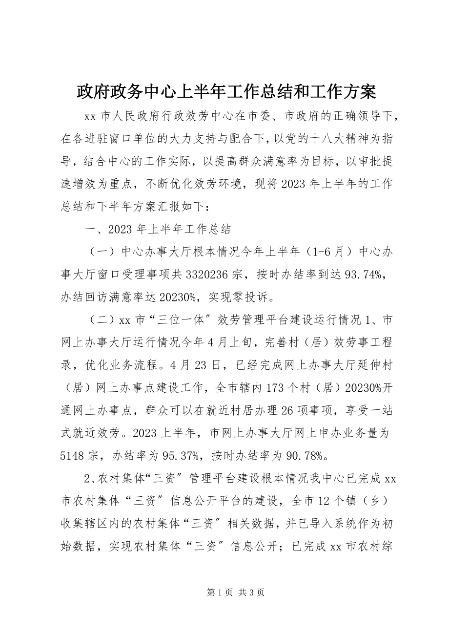 2023年政府政务中心上半年工作总结和工作计划.docx_第1页