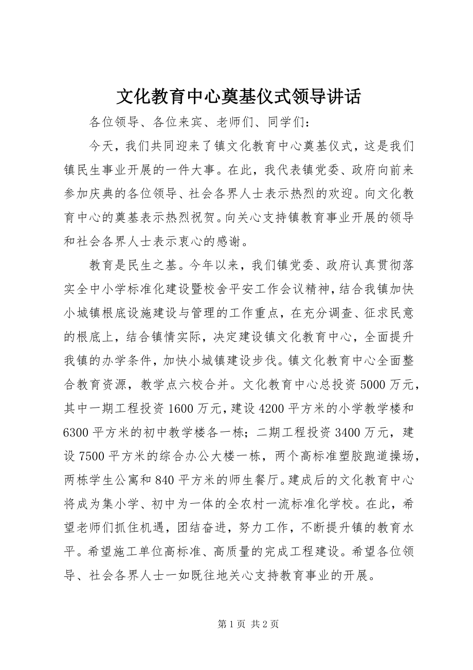 2023年文化教育中心奠基仪式领导致辞.docx_第1页