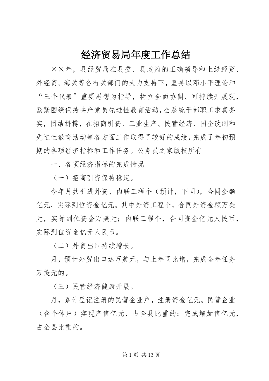 2023年经济贸易局度工作总结.docx_第1页