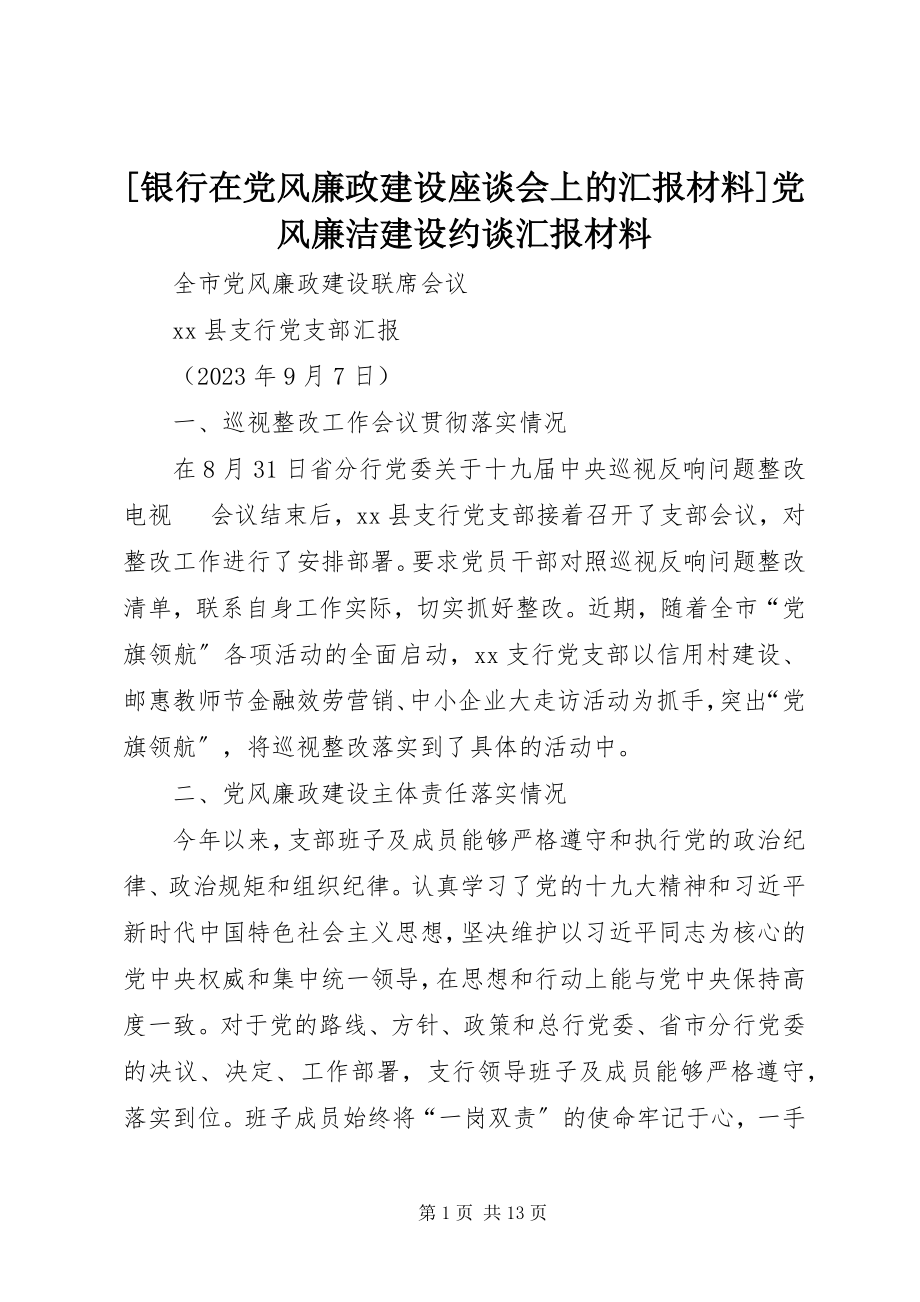 2023年银行在党风廉政建设座谈会上的汇报材料党风廉洁建设约谈汇报材料新编.docx_第1页