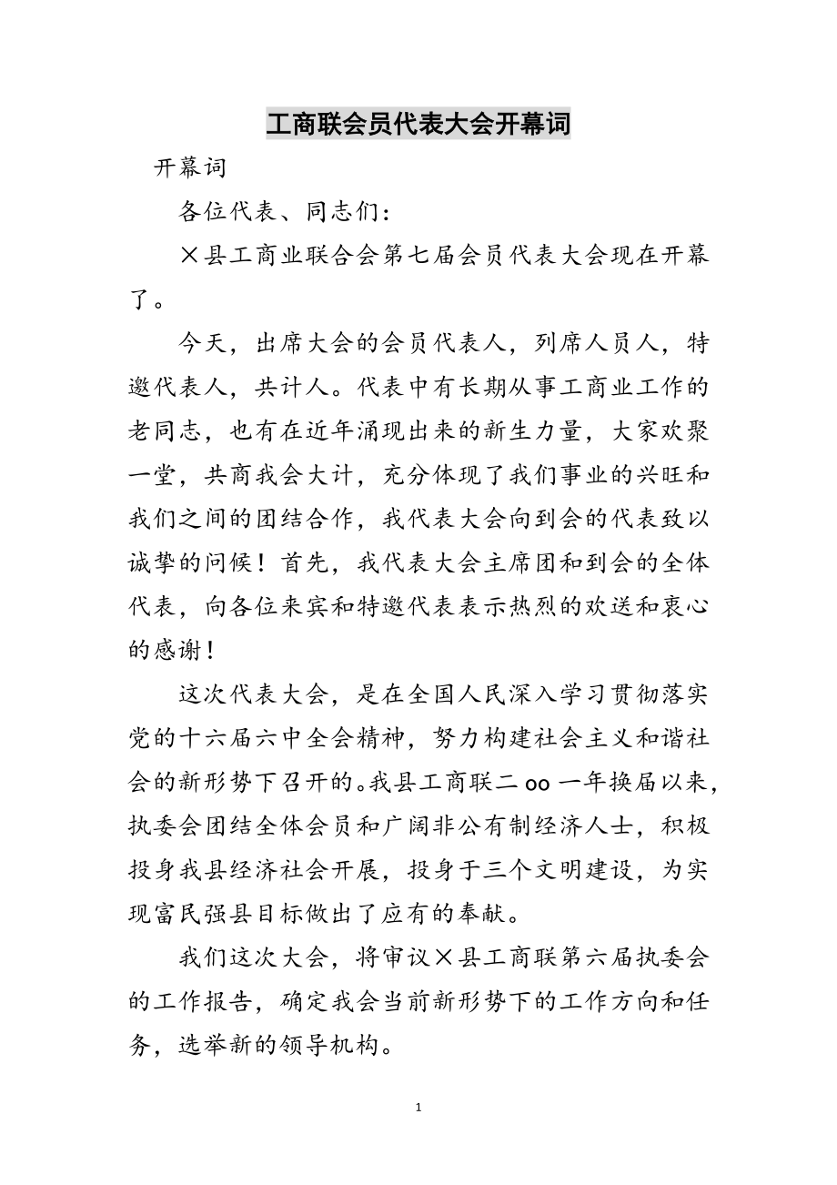 2023年工商联会员代表大会开幕词范文.doc_第1页